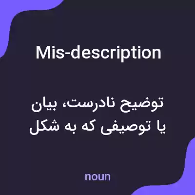 معنی mis-description به فارسی معنی mis-description به فارسی