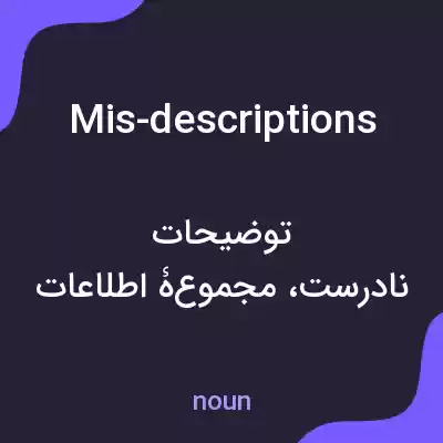 معنی mis-descriptions به فارسی معنی mis-descriptions به فارسی