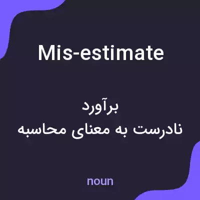 معنی mis-estimate به فارسی معنی mis-estimate به فارسی