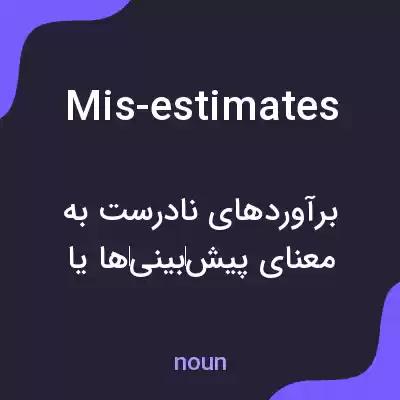 معنی mis-estimates به فارسی معنی mis-estimates به فارسی