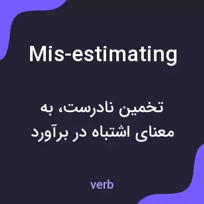 معنی mis-estimating به فارسی معنی mis-estimating به فارسی
