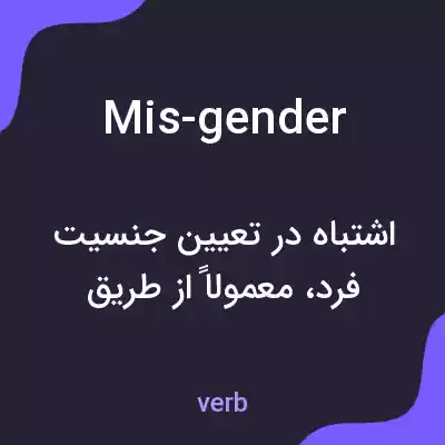 معنی mis-gender به فارسی معنی mis-gender به فارسی