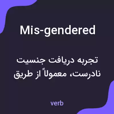 معنی mis-gendered به فارسی معنی mis-gendered به فارسی
