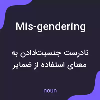 معنی mis-gendering به فارسی معنی mis-gendering به فارسی