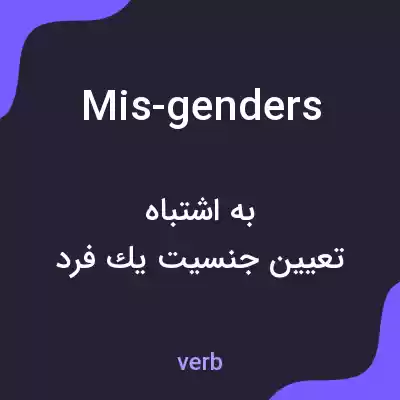 معنی mis-genders به فارسی معنی mis-genders به فارسی