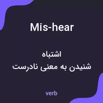 معنی mis-hear به فارسی معنی mis-hear به فارسی