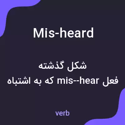معنی mis-heard به فارسی معنی mis-heard به فارسی