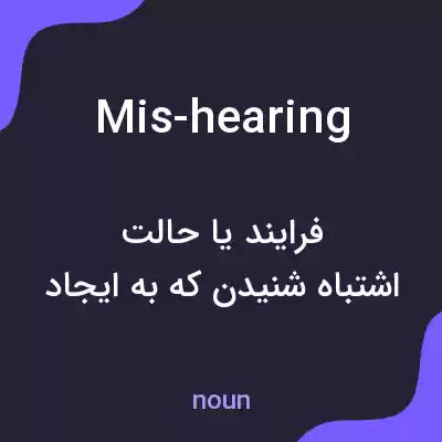 معنی mis-hearing به فارسی معنی mis-hearing به فارسی