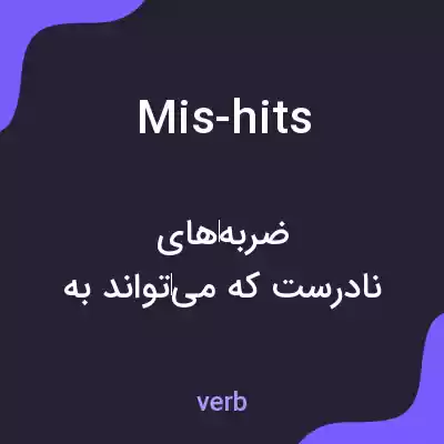 معنی mis-hits به فارسی معنی mis-hits به فارسی