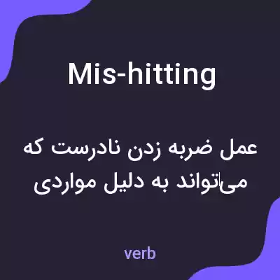 معنی mis-hitting به فارسی معنی mis-hitting به فارسی
