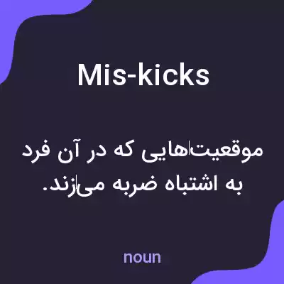 معنی mis-kicks به فارسی معنی mis-kicks به فارسی