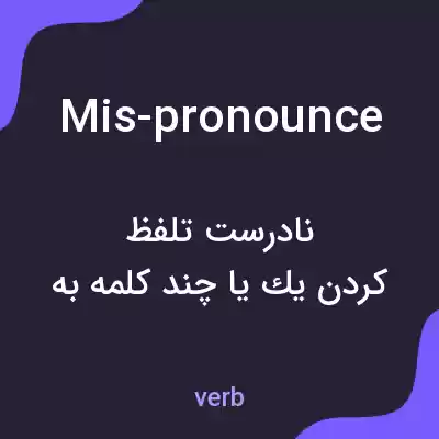 معنی mis-pronounce به فارسی