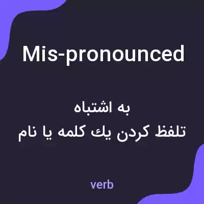 معنی mis-pronounced به فارسی معنی mis-pronounced به فارسی