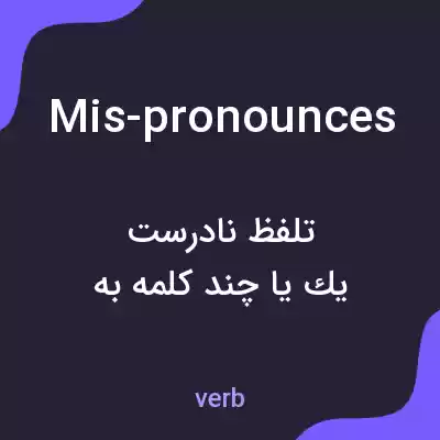 معنی mis-pronounces به فارسی معنی mis-pronounces به فارسی