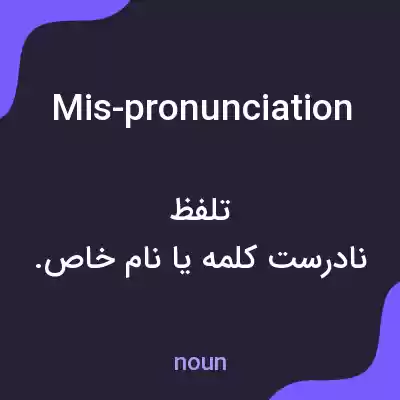 معنی mis-pronunciation به فارسی معنی mis-pronunciation به فارسی