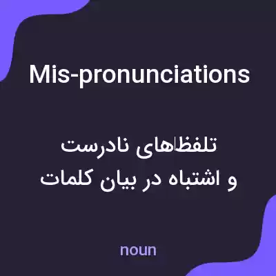 معنی mis-pronunciations به فارسی معنی mis-pronunciations به فارسی
