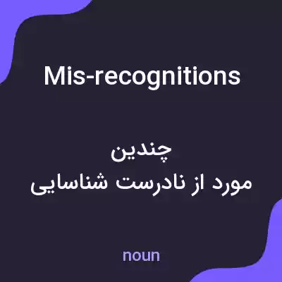 معنی mis-recognitions به فارسی معنی mis-recognitions به فارسی