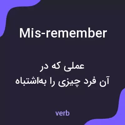 معنی mis-remember به فارسی معنی mis-remember به فارسی