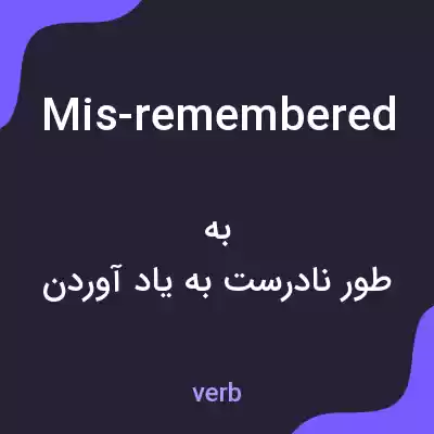 معنی mis-remembered به فارسی معنی mis-remembered به فارسی
