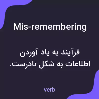 معنی mis-remembering به فارسی معنی mis-remembering به فارسی