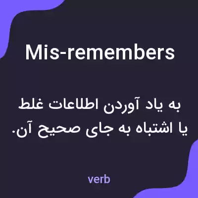 معنی mis-remembers به فارسی معنی mis-remembers به فارسی