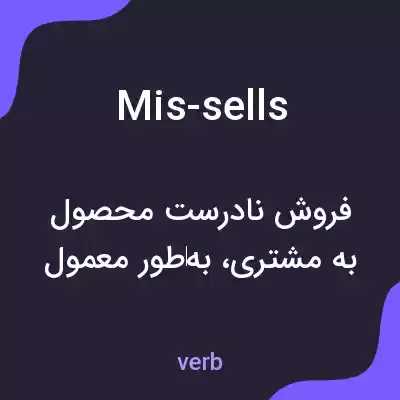معنی mis-sells به فارسی معنی mis-sells به فارسی