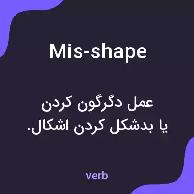 معنی mis-shape به فارسی معنی mis-shape به فارسی