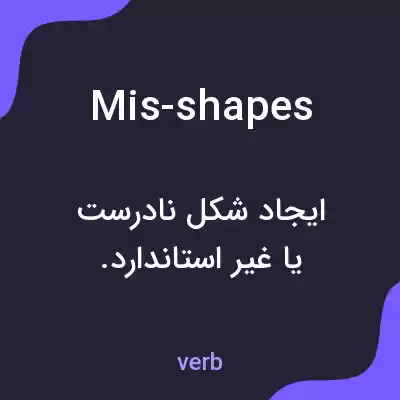 معنی mis-shapes به فارسی