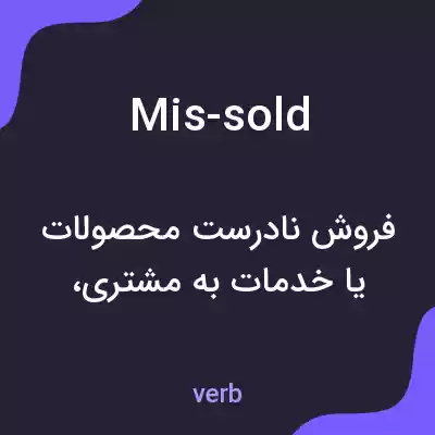 معنی mis-sold به فارسی معنی mis-sold به فارسی