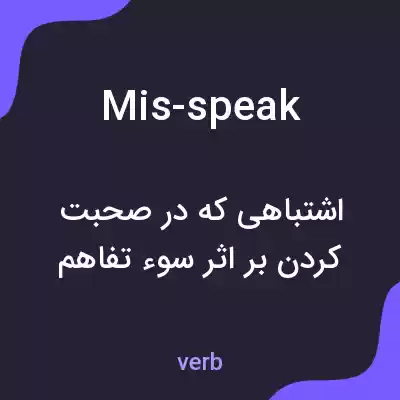 معنی mis-speak به فارسی معنی mis-speak به فارسی