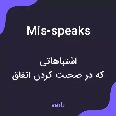 معنی mis-speaks به فارسی معنی mis-speaks به فارسی