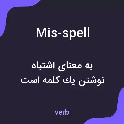 معنی mis-spell به فارسی معنی mis-spell به فارسی