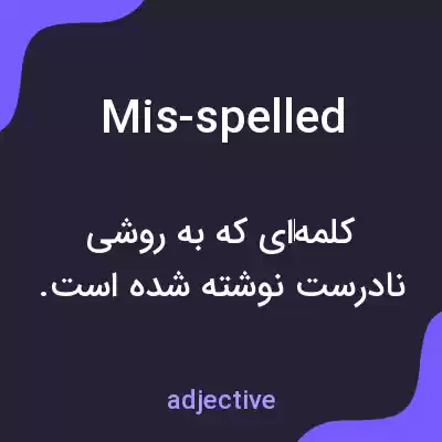 معنی mis-spelled به فارسی معنی mis-spelled به فارسی