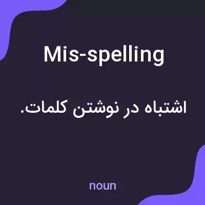 معنی mis-spelling به فارسی معنی mis-spelling به فارسی