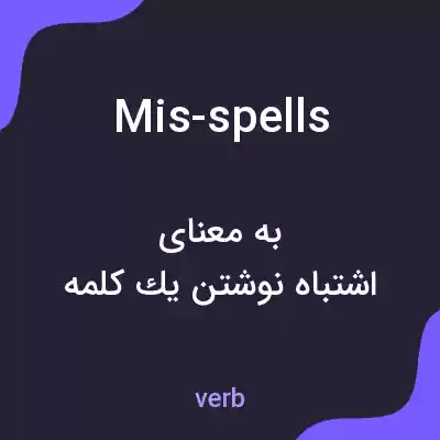 معنی mis-spells به فارسی معنی mis-spells به فارسی