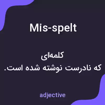 معنی mis-spelt به فارسی معنی mis-spelt به فارسی