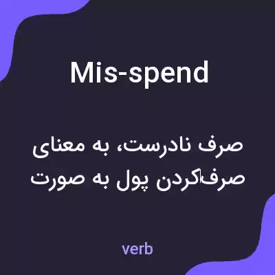 معنی mis-spend به فارسی معنی mis-spend به فارسی