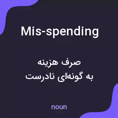 معنی mis-spending به فارسی معنی mis-spending به فارسی