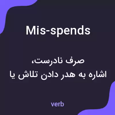 معنی mis-spends به فارسی معنی mis-spends به فارسی