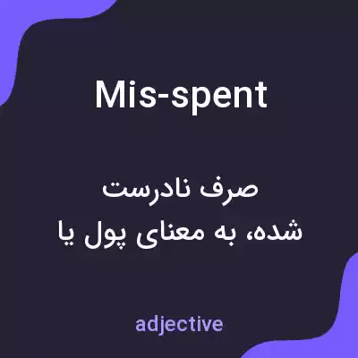 معنی mis-spent به فارسی معنی mis-spent به فارسی