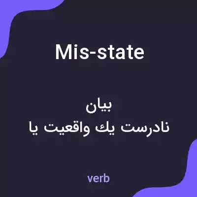 معنی mis-state به فارسی معنی mis-state به فارسی