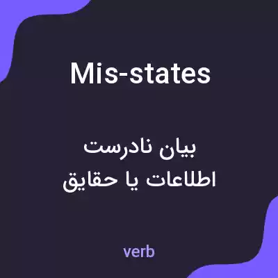 معنی mis-states به فارسی معنی mis-states به فارسی