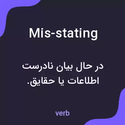 معنی mis-stating به فارسی معنی mis-stating به فارسی