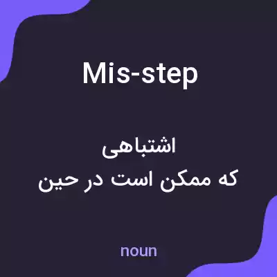 معنی mis-step به فارسی معنی mis-step به فارسی