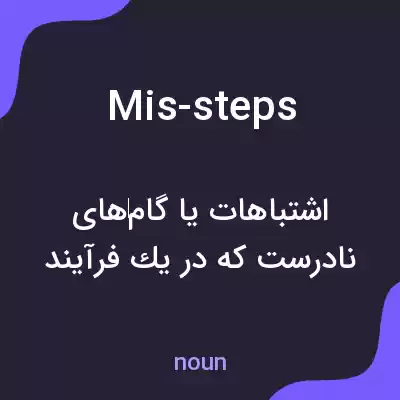 معنی mis-steps به فارسی معنی mis-steps به فارسی