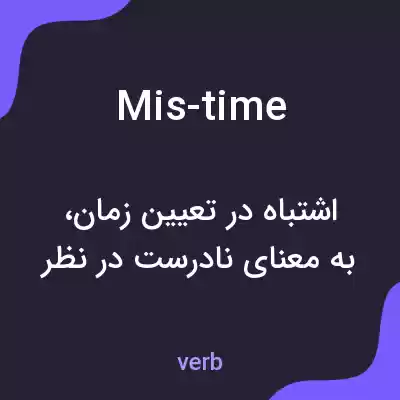 معنی mis-time به فارسی معنی mis-time به فارسی