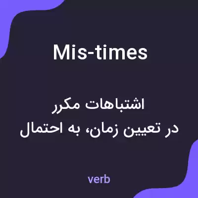 معنی mis-times به فارسی معنی mis-times به فارسی