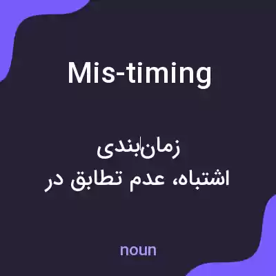 معنی mis-timing به فارسی معنی mis-timing به فارسی