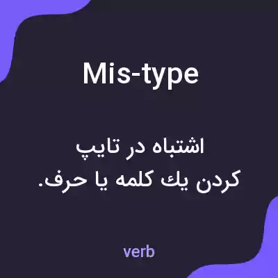 معنی mis-type به فارسی معنی mis-type به فارسی