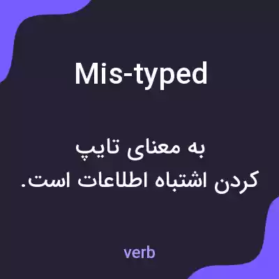 معنی mis-typed به فارسی معنی mis-typed به فارسی